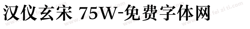 汉仪玄宋 75W字体转换